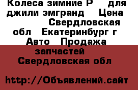 Колеса зимние Р-15 для джили-эмгранд. › Цена ­ 12 000 - Свердловская обл., Екатеринбург г. Авто » Продажа запчастей   . Свердловская обл.